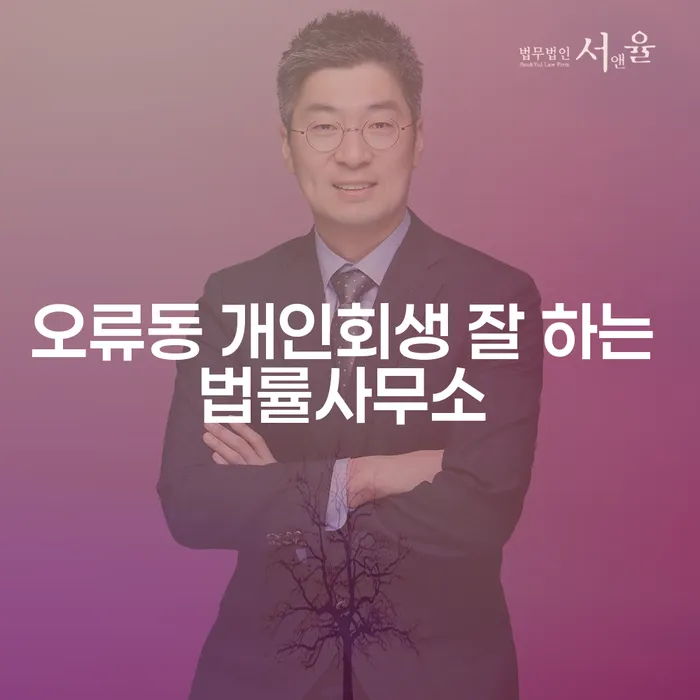 오류동 개인회생 잘 하는 법률사무소