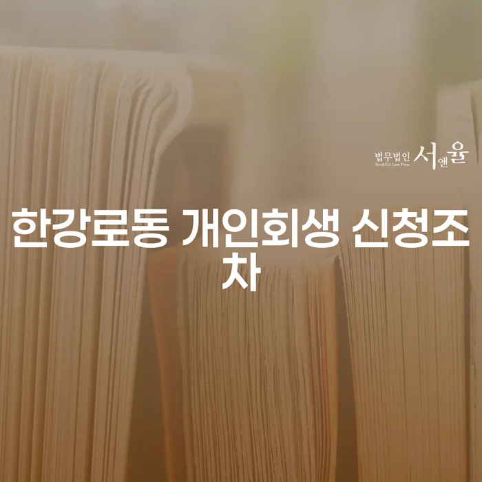 한강로동 개인회생 신청조차