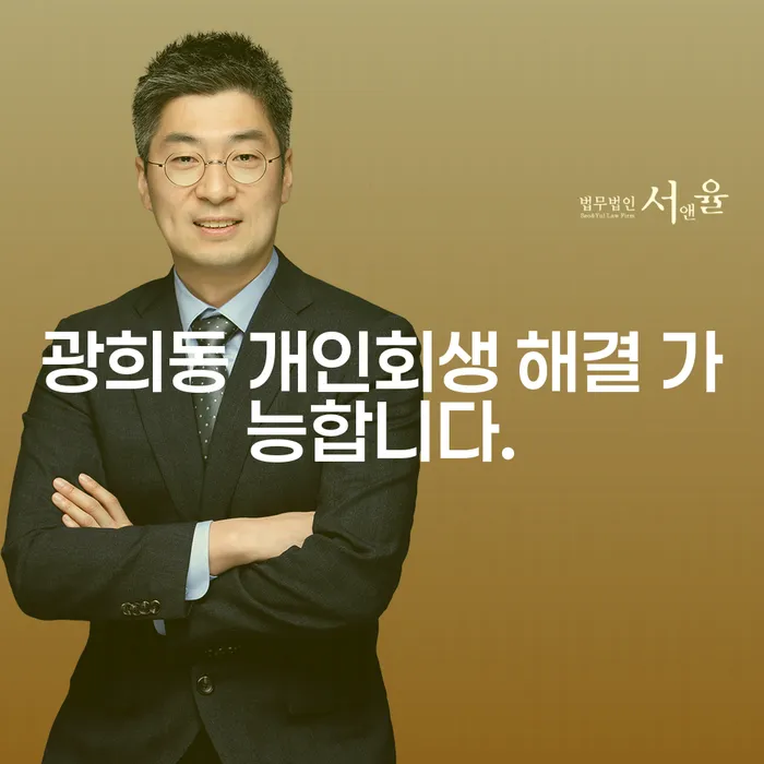 광희동 개인회생 해결 가능합니다.