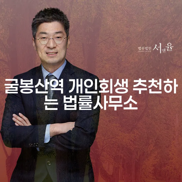 굴봉산역 개인회생 추천하는 법률사무소