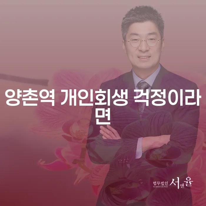 양촌역 개인회생 걱정이라면