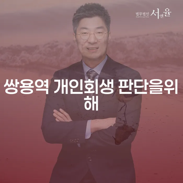 쌍용역 개인회생 판단을위해