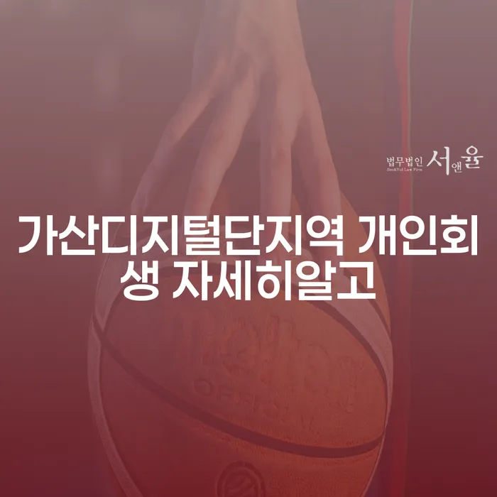 가산디지털단지역 개인회생 자세히알고