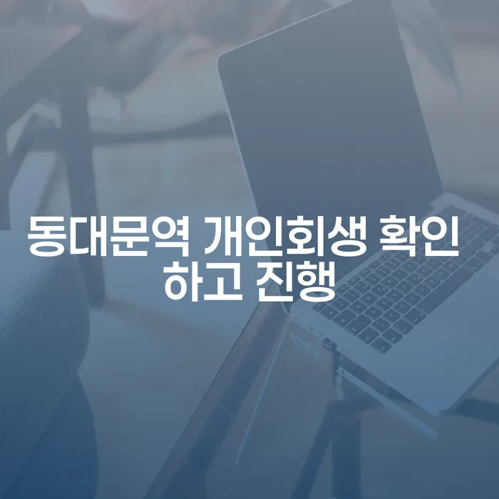 동대문역 개인회생 확인 하고 진행