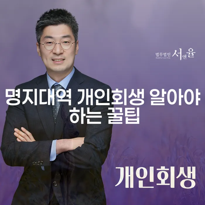 명지대역 개인회생 알아야 하는 꿀팁