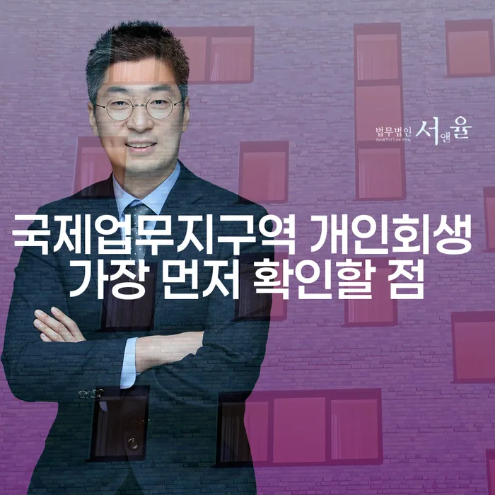 국제업무지구역 개인회생 가장 먼저 확인할 점