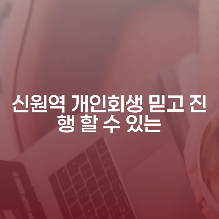 신원역 개인회생 믿고 진행 할 수 있는