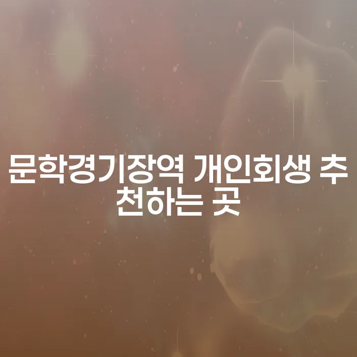 문학경기장역 개인회생 추천하는 곳