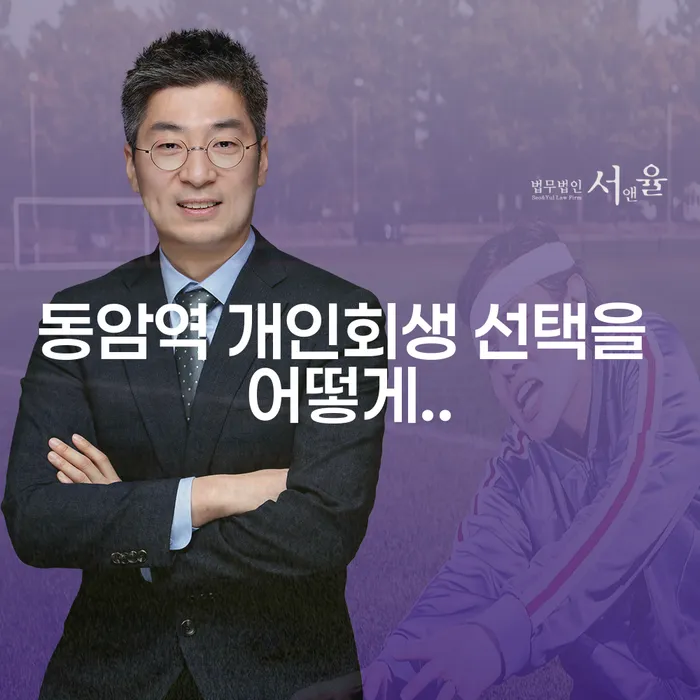 동암역 개인회생 선택을 어떻게..