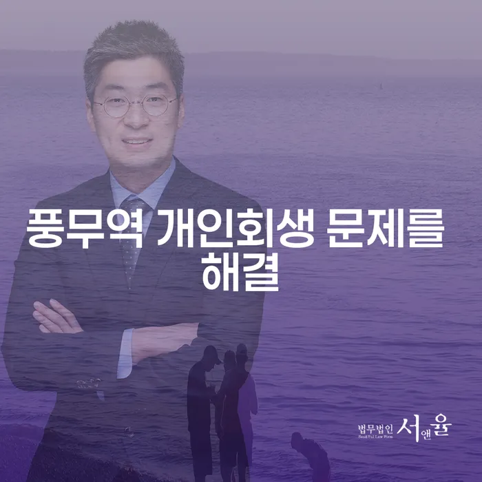풍무역 개인회생 문제를 해결
