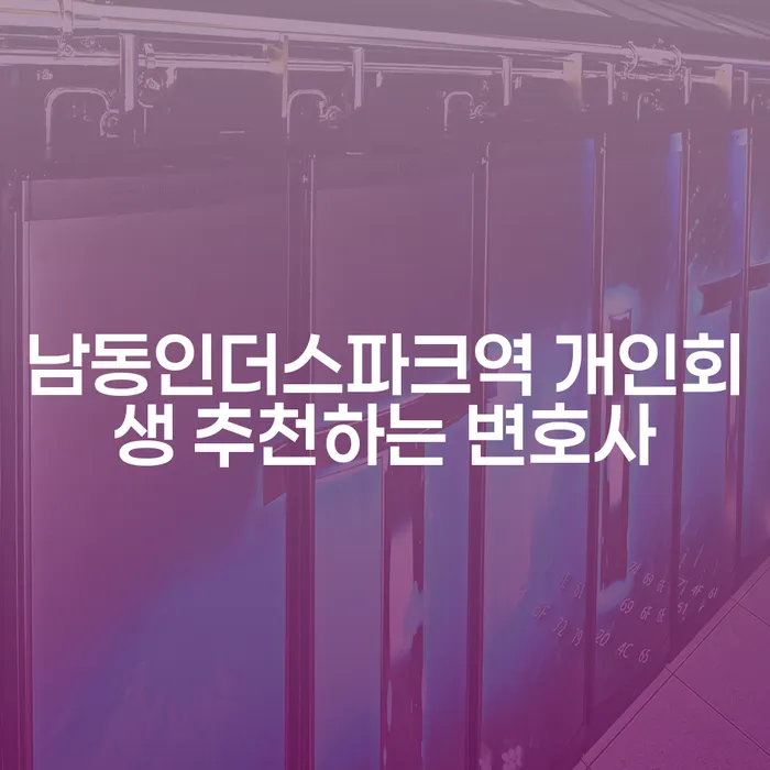 남동인더스파크역 개인회생 추천하는 변호사