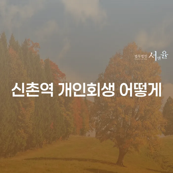 신촌역 개인회생 어떻게