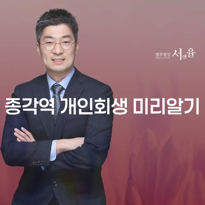 종각역 개인회생 미리알기