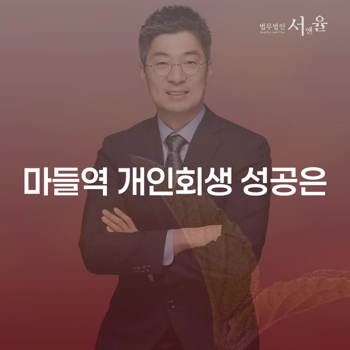 마들역 개인회생 성공은