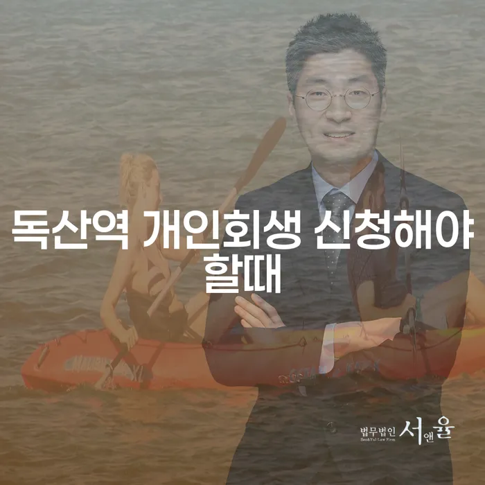 독산역 개인회생 신청해야할때