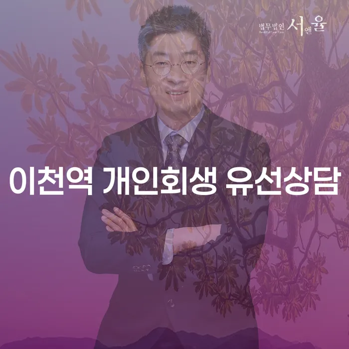 이천역 개인회생 유선상담
