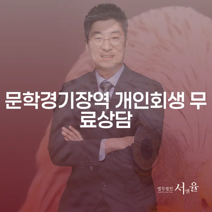 문학경기장역 개인회생 무료상담