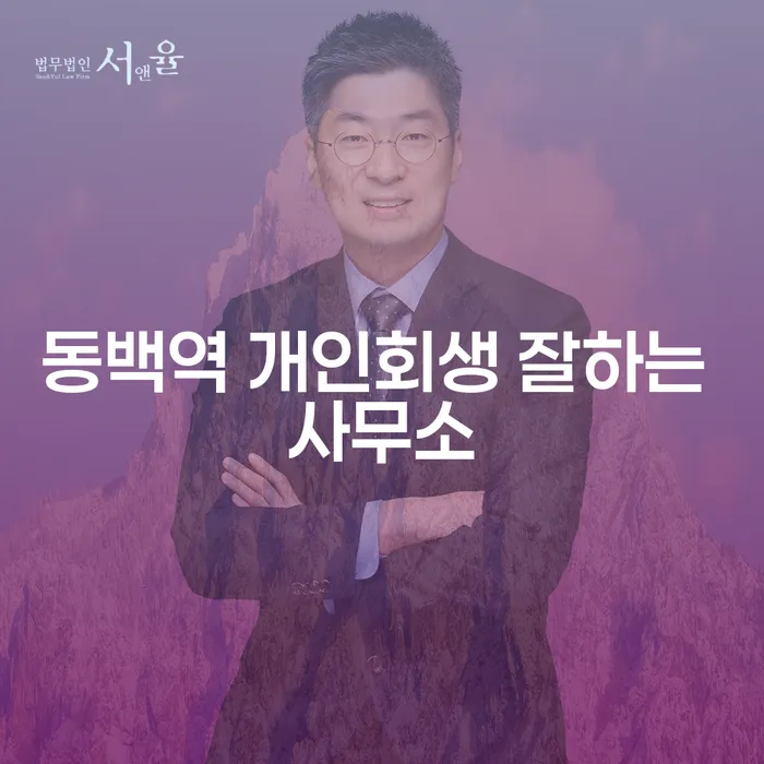 동백역 개인회생 잘하는 사무소