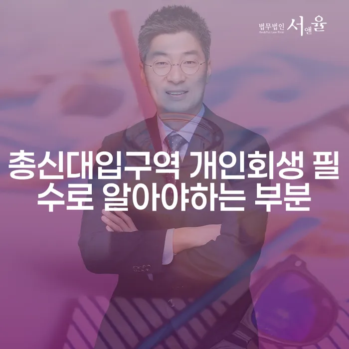 총신대입구역 개인회생 필수로 알아야하는 부분