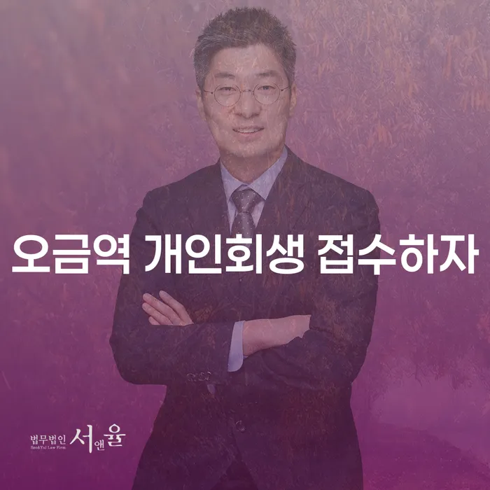 오금역 개인회생 접수하자