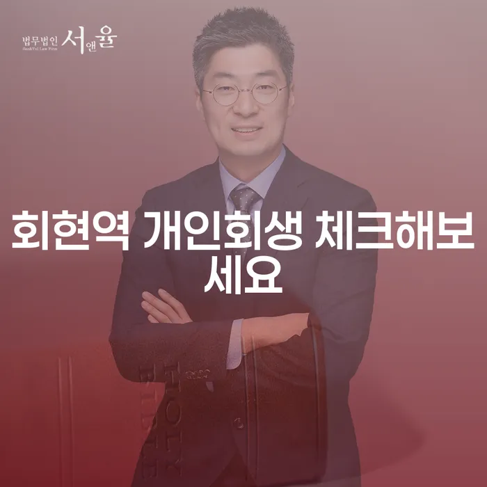 회현역 개인회생 체크해보세요