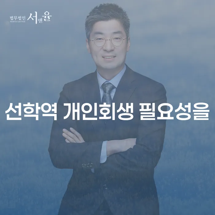 선학역 개인회생 필요성을
