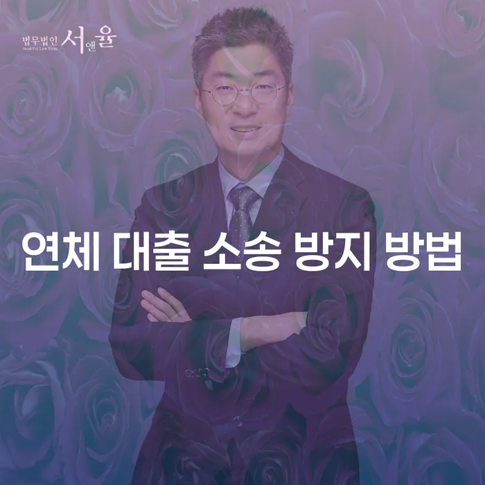 연체 대출 소송 방지 방법, 어떻게 해야 할까요?