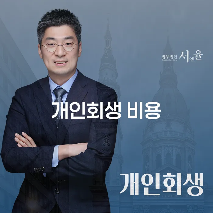 개인회생 비용, 어떻게 줄일 수 있을까요?