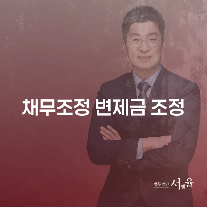 채무조정 변제금 조정이 필요한 이유와 해결책은 무엇일까요?