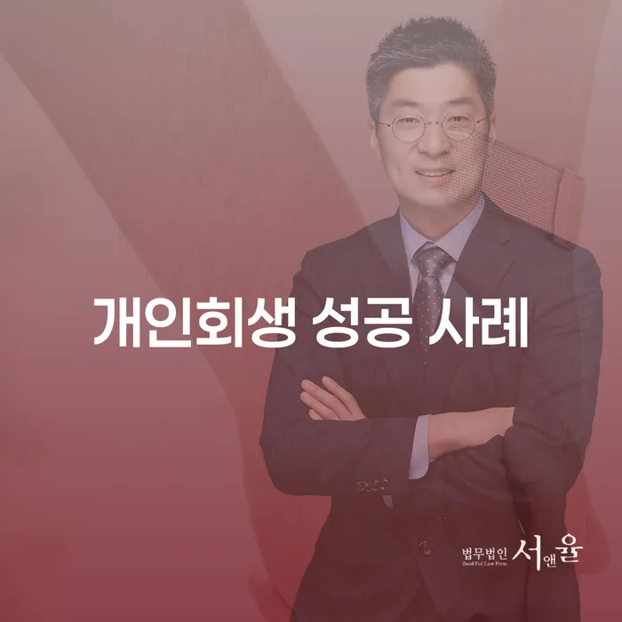 개인회생 성공 사례를 통해 배우는 채무 해결 방법은?