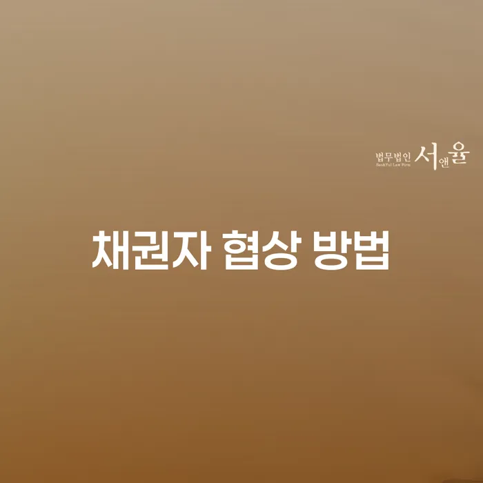 채권자 협상 방법: 채무 해결의 길을 찾는 방법은?