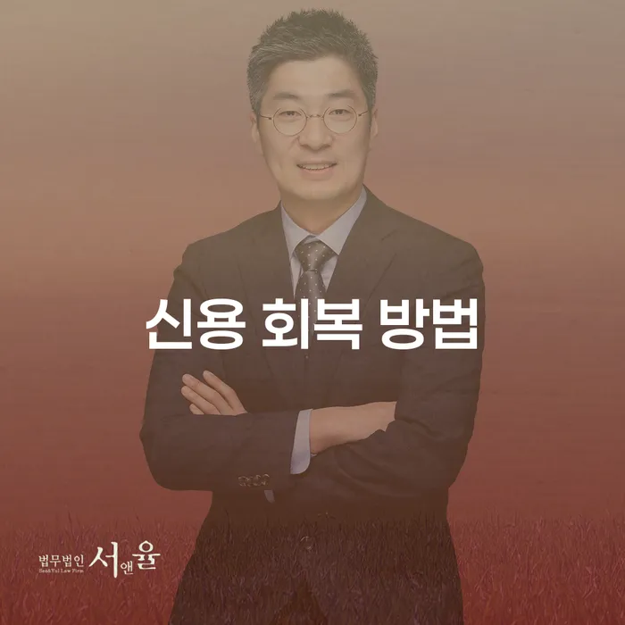 신용 회복 방법을 찾고 계신가요? 개인회생과 개인파산으로 해결하세요!