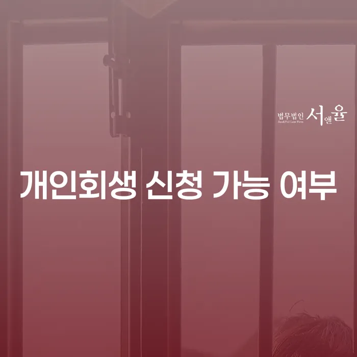 개인회생 신청 가능 여부: 어떻게 확인하고 시작할 수 있을까요?