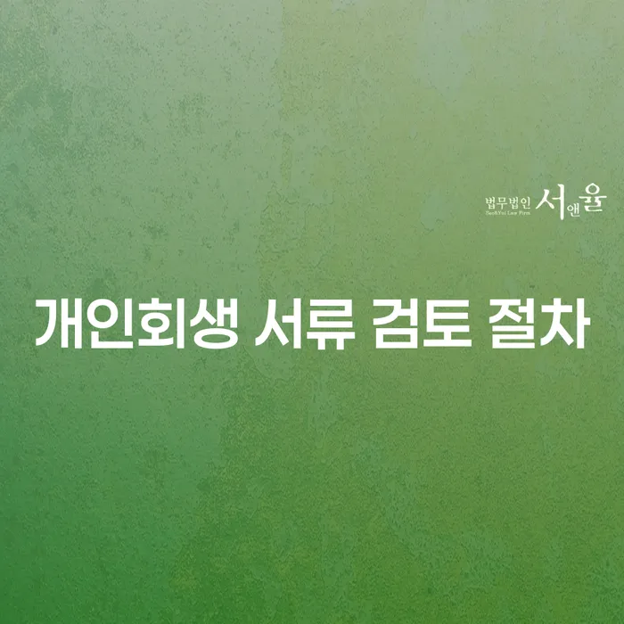 개인회생 서류 검토 절차: 어떻게 시작해야 할까요?