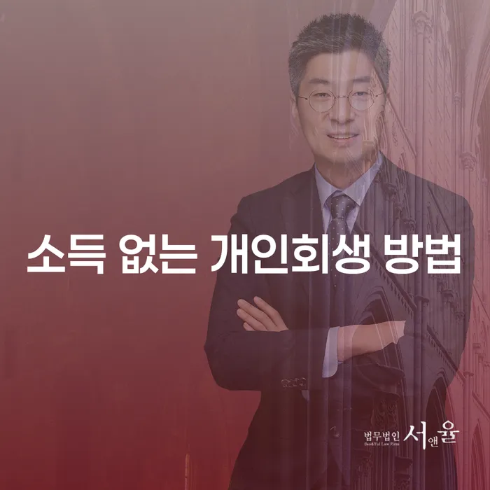 소득이 없는 상황에서 개인회생을 어떻게 신청할 수 있을까요?