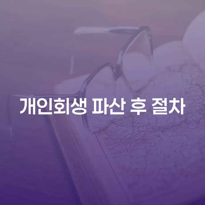 개인회생 파산 후 절차는 어떻게 진행되나요?
