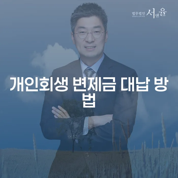 개인회생 변제금 대납, 어떻게 해야 할까요?