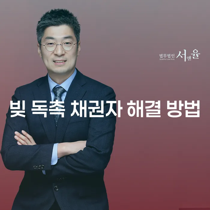 빚 독촉 채권자 해결 방법을 알고 계신가요?