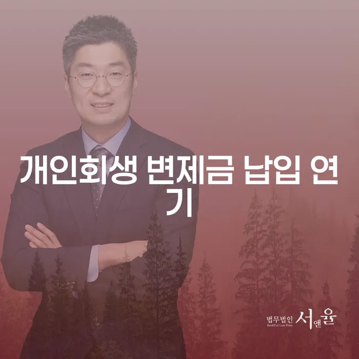개인회생 변제금 납입 중 연기, 어떻게 해야 할까요?