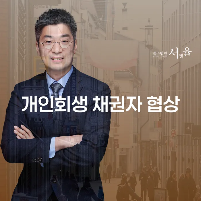 개인회생 채권자 협상: 어떻게 성공적으로 이끌어낼 수 있을까?