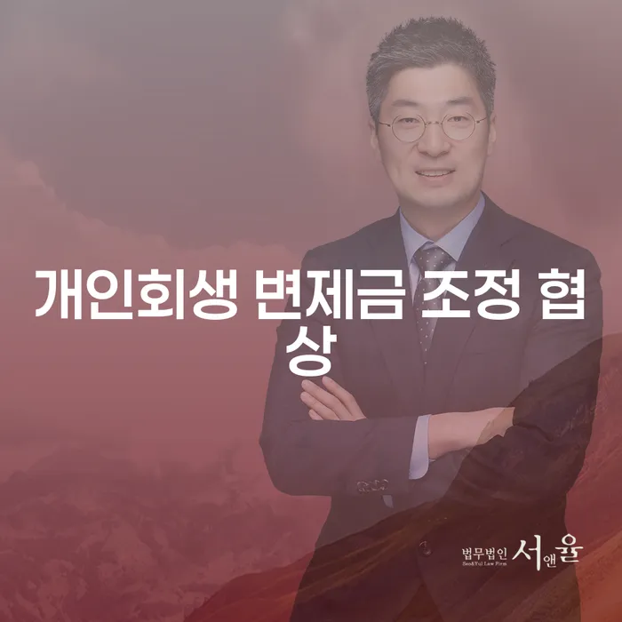 개인회생 변제금 조정 협상, 어떻게 해야 할까요?
