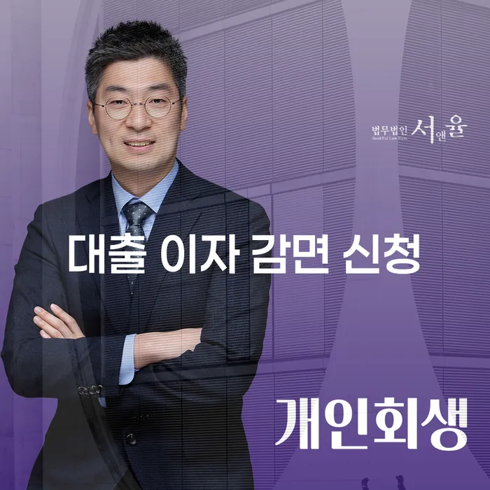 대출 이자 감면 신청, 어떻게 하면 좋을까요?