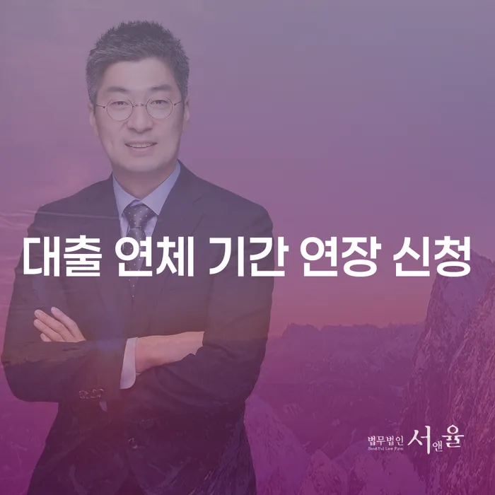 대출 연체 기간 연장, 어떻게 신청할 수 있을까요?