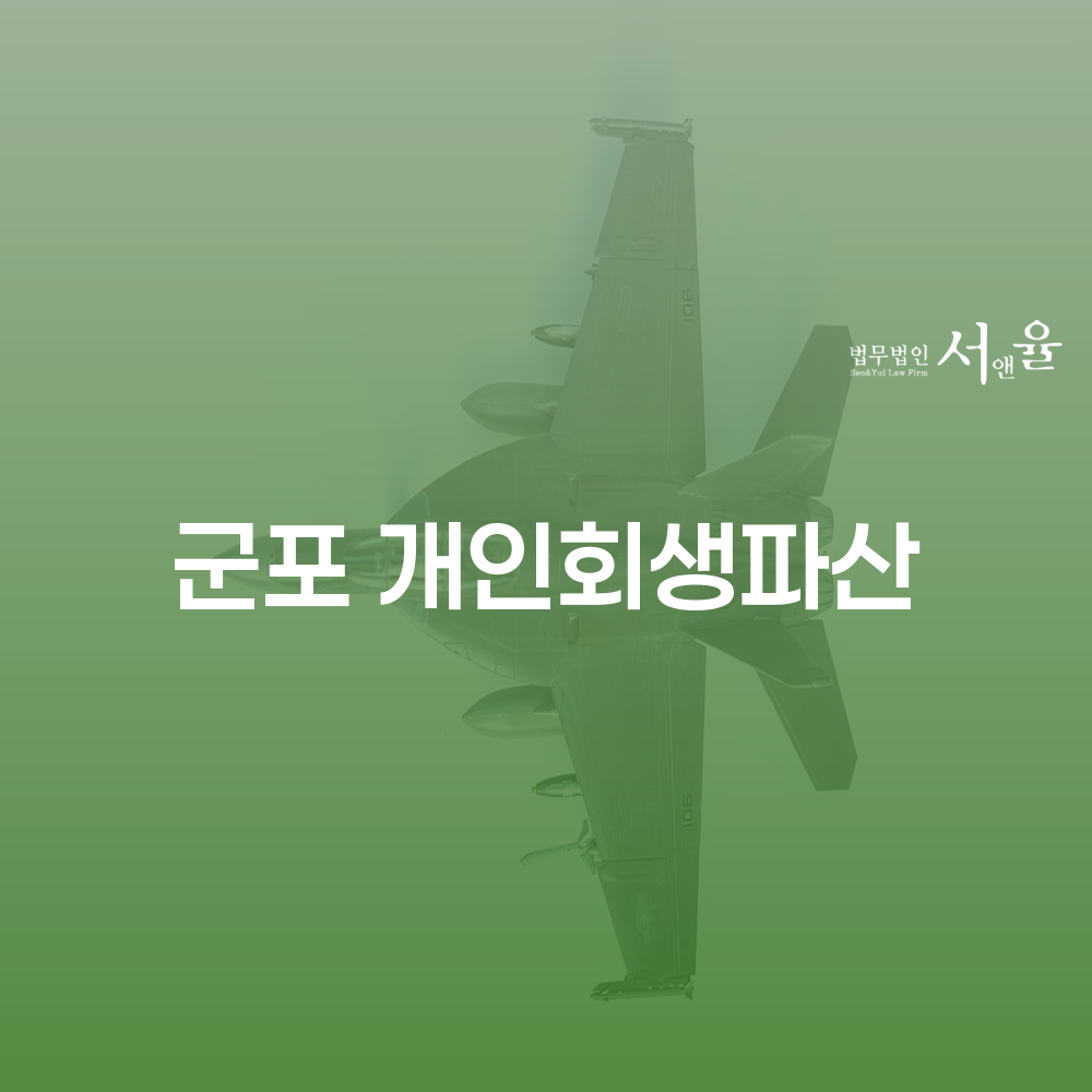 군포 개인회생과 파산 절차의 이해와 성공 사례 분석