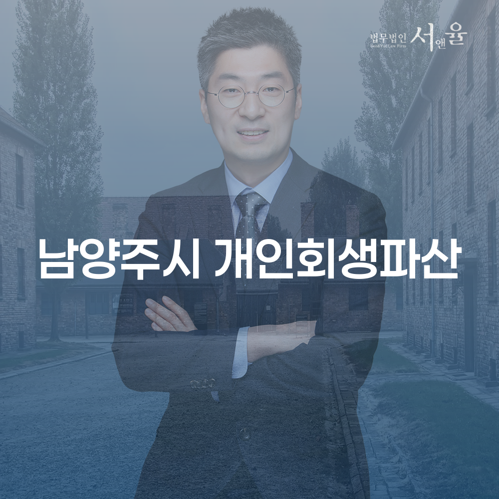 남양주시 개인회생파산 신청 자격과 성공 사례