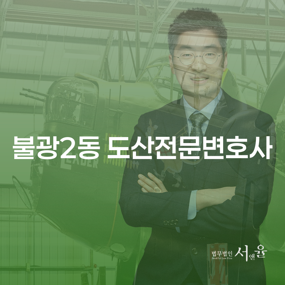 불광2동 도산전문변호사와 함께하는 개인회생 절차