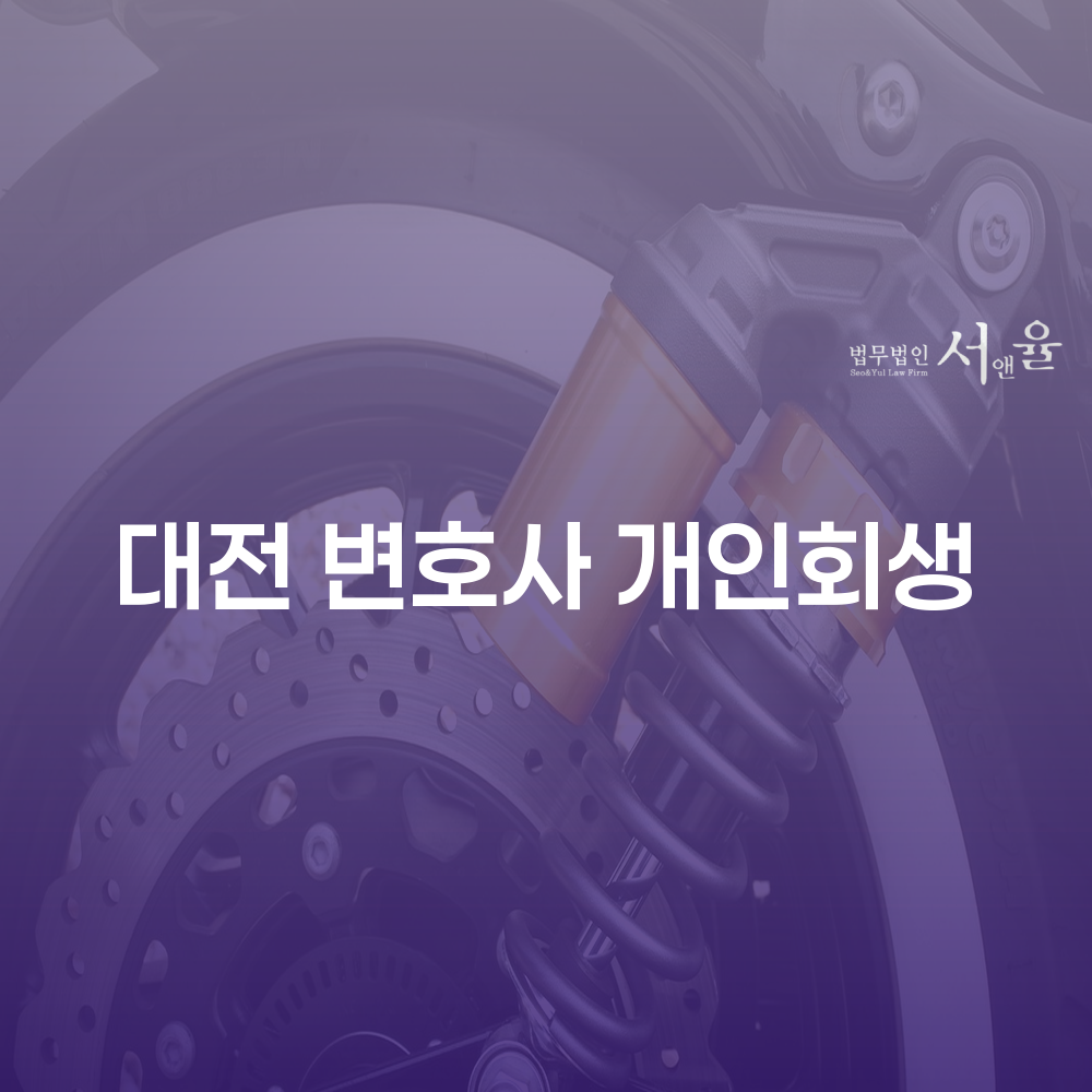 대전 변호사 개인회생 정보와 성공적인 절차 진행 방법