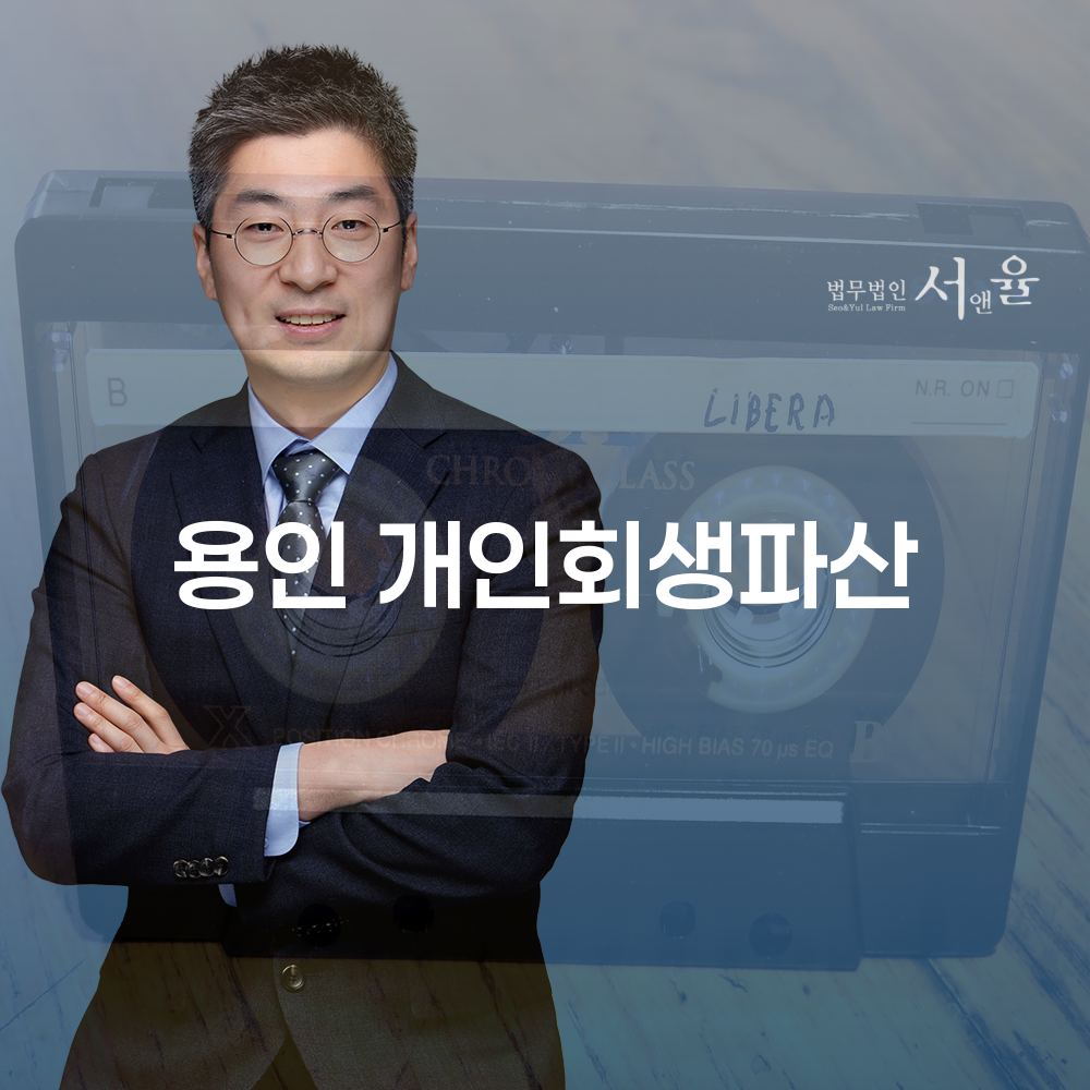 용인개인회생 파산신청 조력으로 수월하게 진행하는 방법