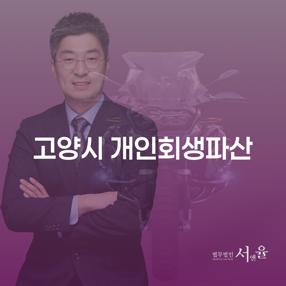고양시 개인회생과 파산 신청 방법 및 사례 분석