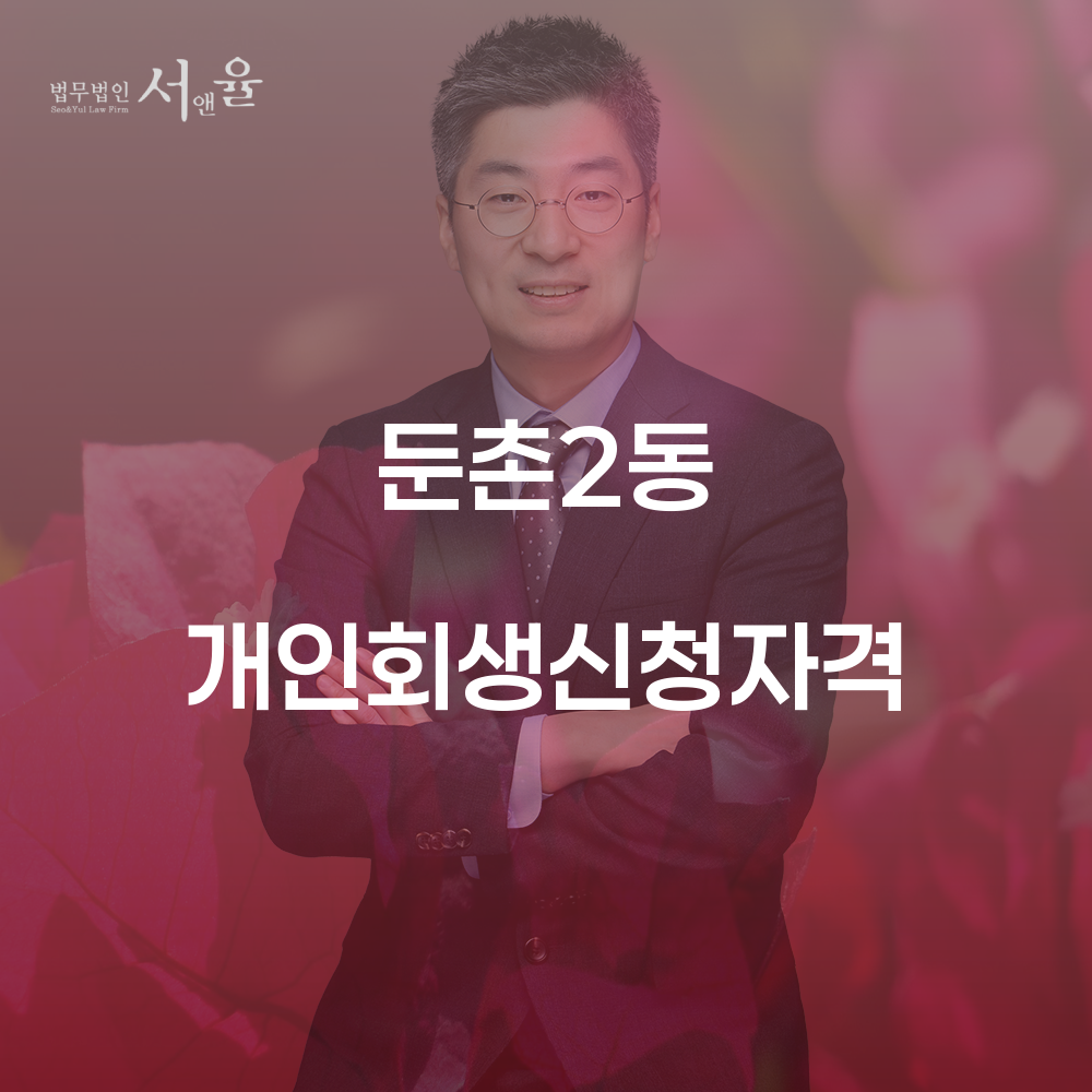 둔촌2동 개인회생신청자격 성공적인 재기의 길